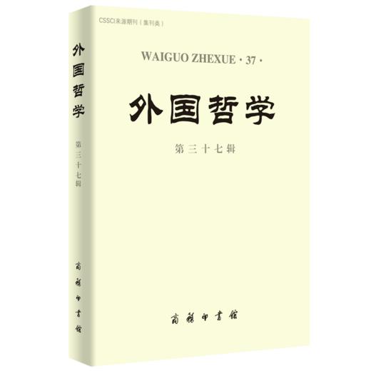 外国哲学(第37辑) 商品图0