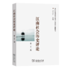 江南社会历史评论(第21期) 唐力行 主编 商务印书馆 商品缩略图0