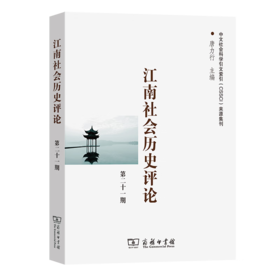 江南社会历史评论(第21期) 唐力行 主编 商务印书馆