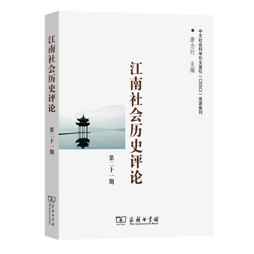江南社会历史评论(第21期) 唐力行 主编 商务印书馆 商品图0