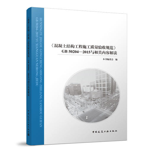 《混凝土结构工程施工质量验收规范》GB 50204-2015与相关内容解读 商品图0