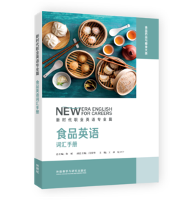 食品英语词汇手册(新时代职业英语专业篇)
