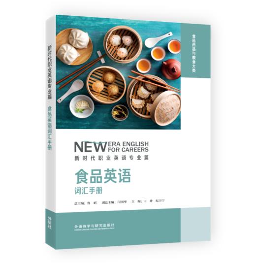 食品英语词汇手册(新时代职业英语专业篇) 商品图0