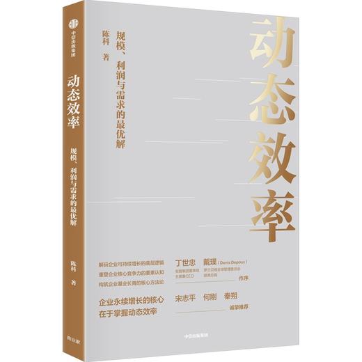 中信出版 | 动态效率：规模、利润与需求的Z优解 商品图0