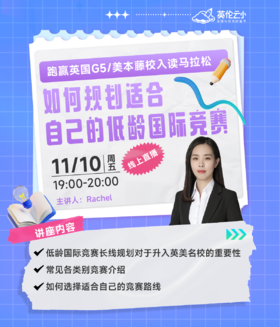 【11月10号】跑赢英国G5/美本藤校入读马拉松- 如何规划适合自己的低龄国际竞赛