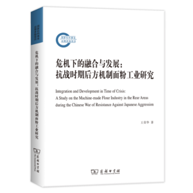 危机下的融合与发展：抗战时期后方机制面粉工业研究（国家社科基金后期资助项目）