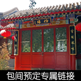仿膳饭庄包间预定专属链接