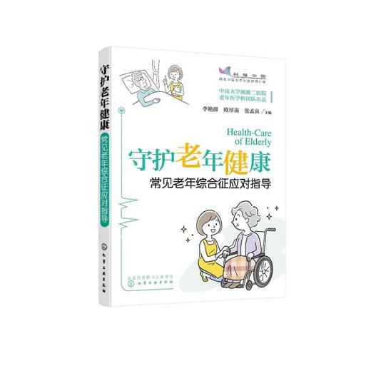 守护老年健康 常见老年综合征应对指导 商品图0