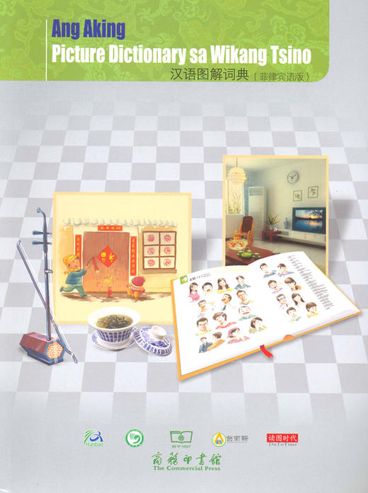 汉语图解词典（菲律宾语版） 商品图0