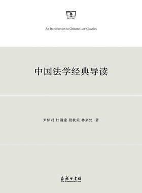 中国法学经典导读