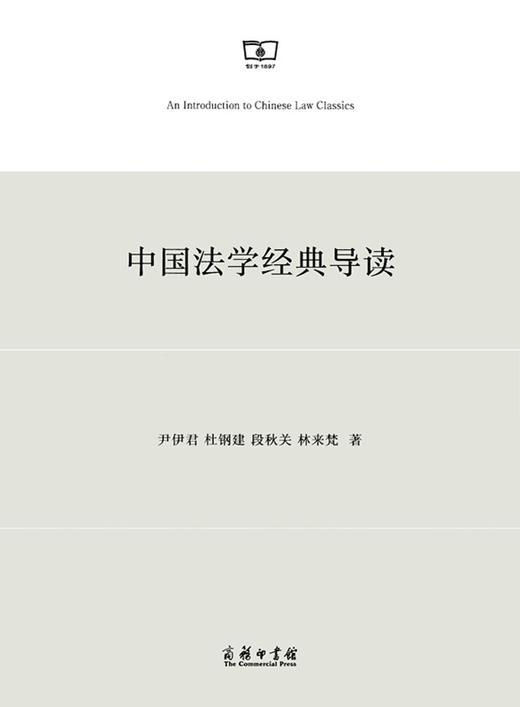 中国法学经典导读 商品图0