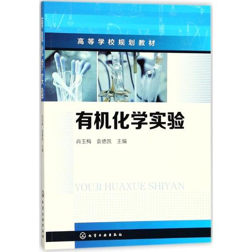 有机化学实验 商品图0