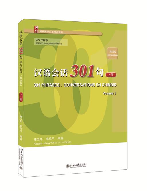 汉语会话301句·法文注释本（第四版）·上册 康玉华、来思平 北京大学出版社 商品图0