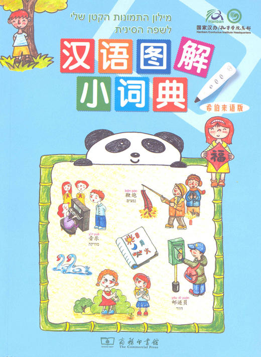 汉语图解小词典(希伯来语版) 商品图0