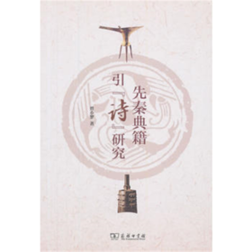 先秦典籍引《诗》研究