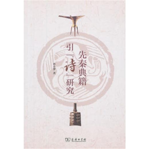 先秦典籍引《诗》研究 商品图0