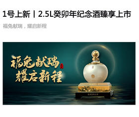  1号上新丨2.5L癸卯年纪念酒臻享上市 