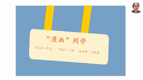 第二单元：基础课《“漫画”同学》评改课