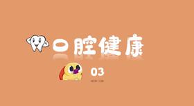 口腔健康3