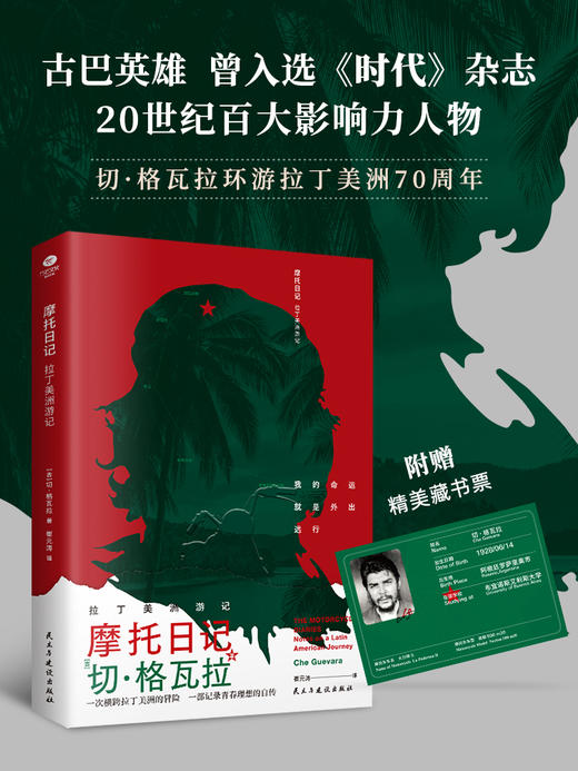 《 摩托日记：拉丁美洲游记》（切·格瓦拉环游拉丁美洲70周年纪念装，随书附赠精美藏书票。） 商品图0