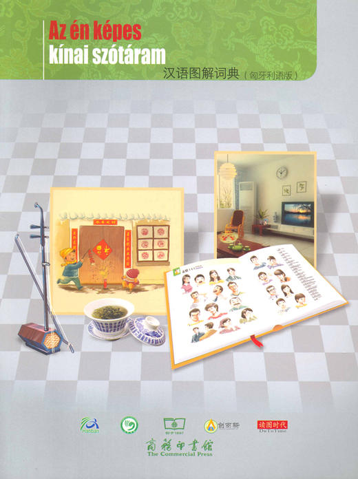 汉语图解词典（匈牙利语版） 商品图0