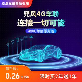 畅享网联服务｜4G安卓大屏导航专用「激活后不支持退货」