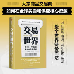 中信出版 | 交易的世界 : 金钱、权力与大宗商品交易商
