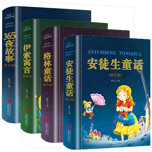 安徒生童话格林童话伊索寓言365夜好故事拼音版硬壳一年级二年级课外阅读书籍 商品图0