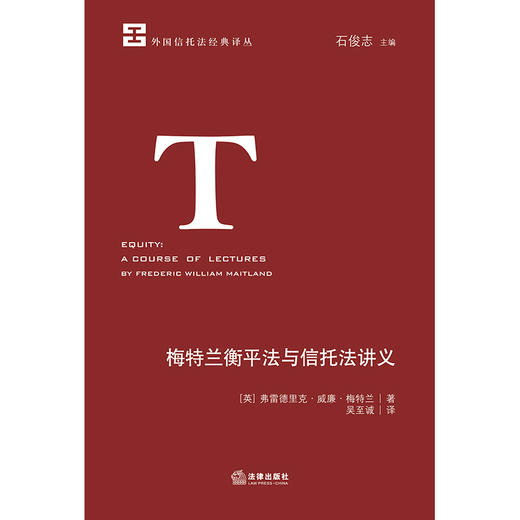 梅特兰衡平法与信托法讲义  [英]弗雷德里克·威廉·梅特兰著 吴至诚译 商品图1