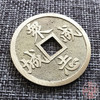 中国当代工艺民俗钱币 铜钱 花钱 压胜钱 吉语钱 众志成城 商品缩略图2