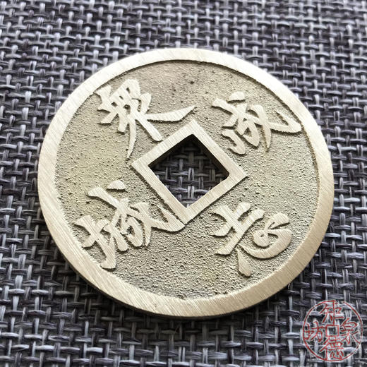 中国当代工艺民俗钱币 铜钱 花钱 压胜钱 吉语钱 众志成城 商品图2