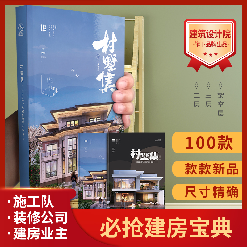 热销3万册《村墅集》荟萃100款优秀别墅设计·建房必看宝典