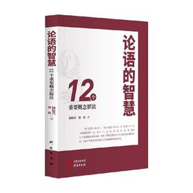 论语的智慧 12个重要概念解读 陆振兴 著 哲学
