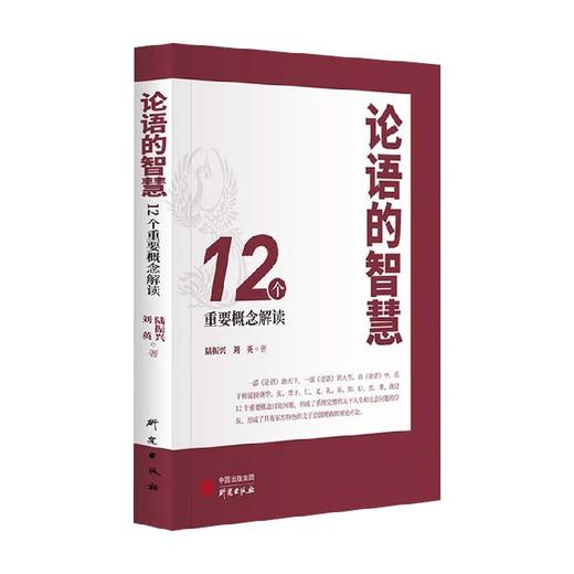 论语的智慧 12个重要概念解读 陆振兴 著 哲学 商品图0