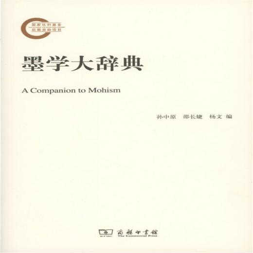 墨学大辞典(国家社科基金后期资助项目) 商务印书馆 商品图0