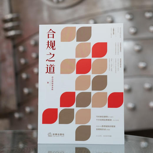 合规之道 君合律师事务所 著 法律 商品图3