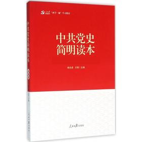 中共党史简明读本