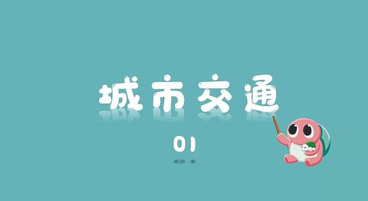 城市交通1 商品图0