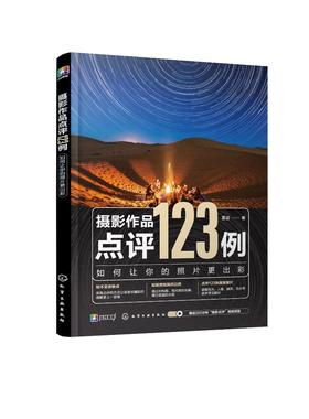 摄影作品点评123例：如何让你的照片更出彩