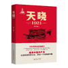 天晓:1921 商品缩略图0