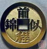 中国当代工艺民俗钱币 铜钱 花钱 压胜钱 吉语钱 前程似锦 鱼跳龙门 商品缩略图0