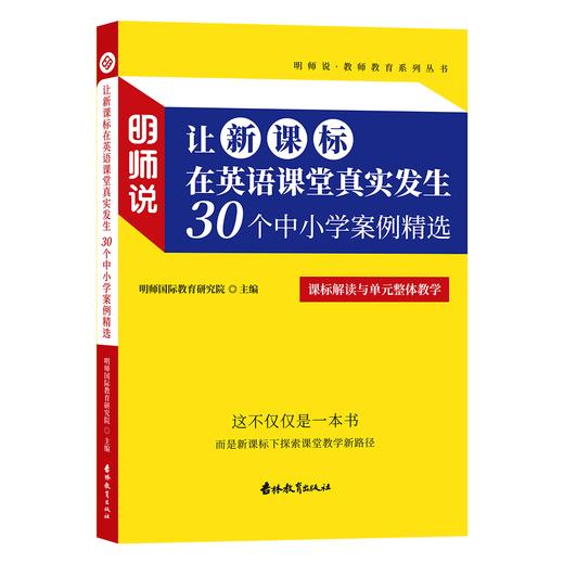 明师说11+12《明师说：让新课标在英语课堂真实发生-30个中小学案例精选》[明师自营] 商品图1