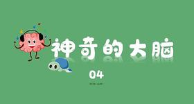 神奇的大脑4