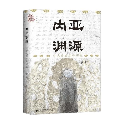 内亚渊源 中古北族名号研究 罗新 著 从一朝政治制度到一人姓名 看中古北朝独特的政治文化人文气象 商品图1