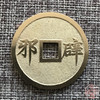 中国当代工艺民俗钱币 铜钱 花钱 压胜钱 吉语钱   辟邪 商品缩略图0