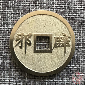 中国当代工艺民俗钱币 铜钱 花钱 压胜钱 吉语钱   辟邪