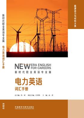 电力英语词汇手册(新时代职业英语专业篇)