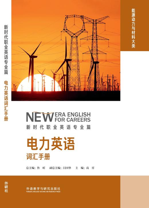 电力英语词汇手册(新时代职业英语专业篇) 商品图0