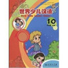 世界少儿汉语(第十册) 商品缩略图0