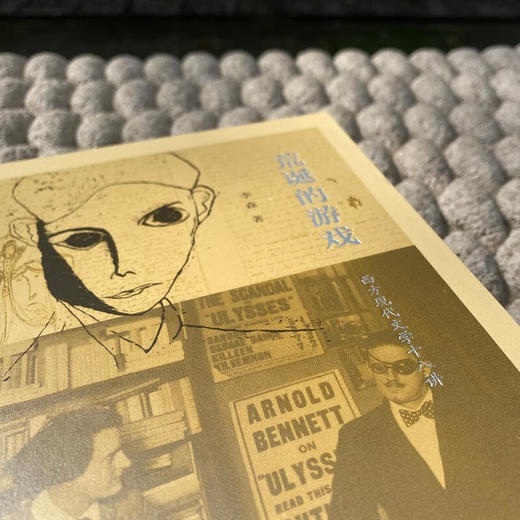 荒诞的游戏——西方现代文学十八讲 李森 著 商务印书馆 商品图3